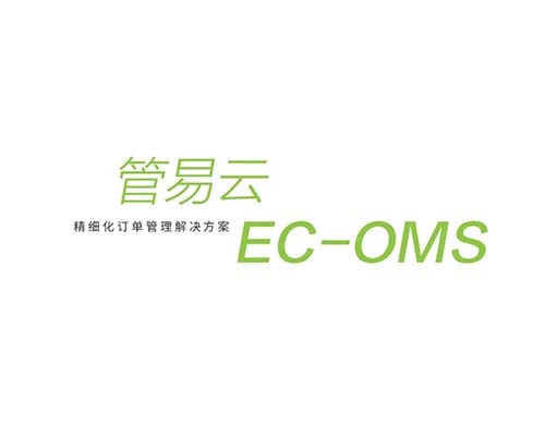 百色管易云EC-OMS